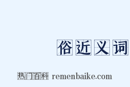 傷風敗俗近义词是什么意思的图片